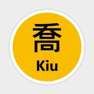 Chinese Surname Kiu 喬 Magnet